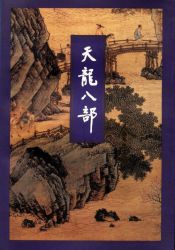 天龙八部 修订版