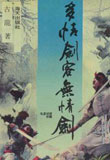 多情剑客无情剑