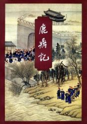 鹿鼎记 修订版
