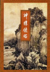 神雕侠侣 修订版