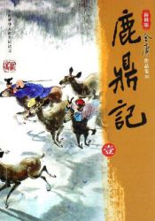 鹿鼎记 新修版