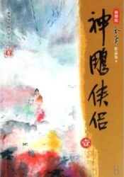 神雕侠侣 新修版
