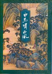 白马啸西风 修订版