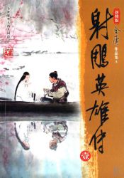 射雕英雄传 新修版