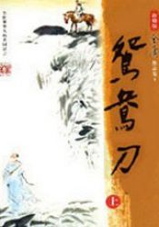 鸳鸯刀 新修版