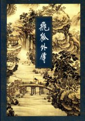 飞狐外传 修订版