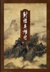 射雕英雄传 修订版