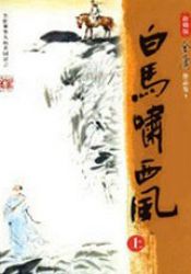 白马啸西风 新修版