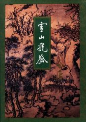 雪山飞狐 修订版