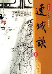 连城诀 新修版