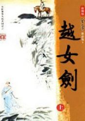 越女剑 新修版