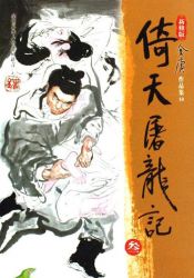 倚天屠龙记 新修版