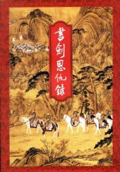 书剑恩仇录 修订版