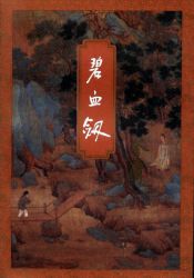 碧血剑 修订版