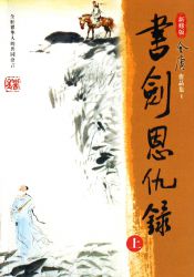 书剑恩仇录 新修版