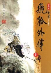 飞狐外传 新修版