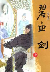 碧血剑 新修版