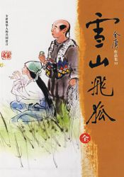 雪山飞狐 新修版