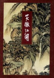笑傲江湖 修订版