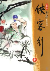侠客行 新修版