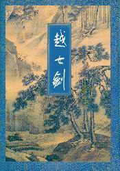 越女剑 修订版