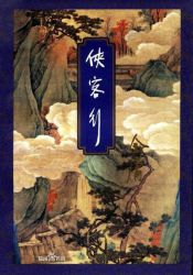 侠客行 修订版