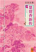 鬼恋侠情(楚留香传奇)
