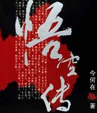 悟空传（典藏纪念版）