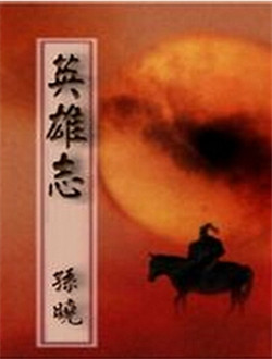 英雄志
