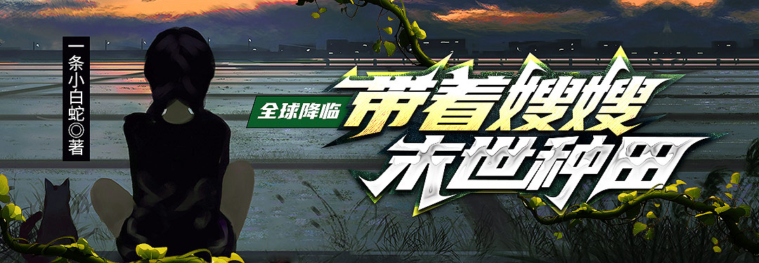 全球降临：带着嫂嫂末世种田
