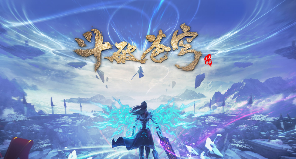 斗破苍穹